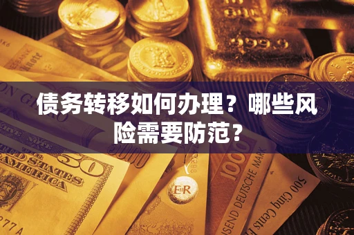 武汉债务转移如何办理？哪些风险需要防范？