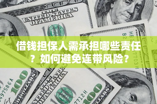 武汉借钱担保人需承担哪些责任？如何避免连带风险？
