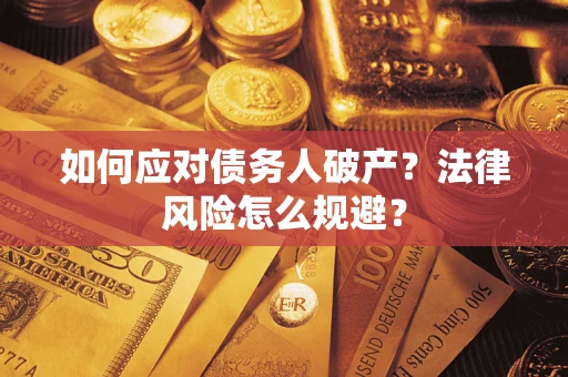 武汉如何应对债务人破产？法律风险怎么规避？
