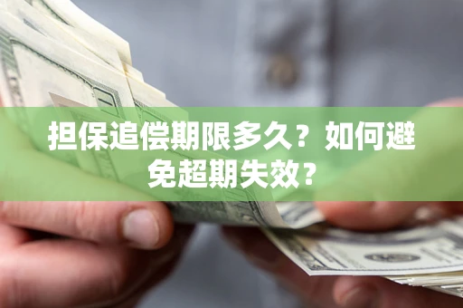 武汉担保追偿期限多久？如何避免超期失效？