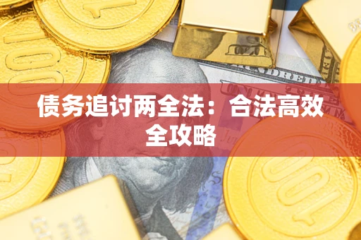 武汉债务追讨两全法：合法高效全攻略