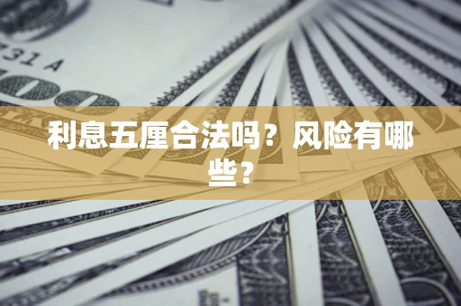 武汉利息五厘合法吗？风险有哪些？