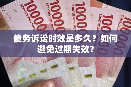 武汉债务诉讼时效是多久？如何避免过期失效？
