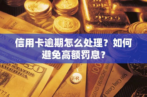 武汉信用卡逾期怎么处理？如何避免高额罚息？