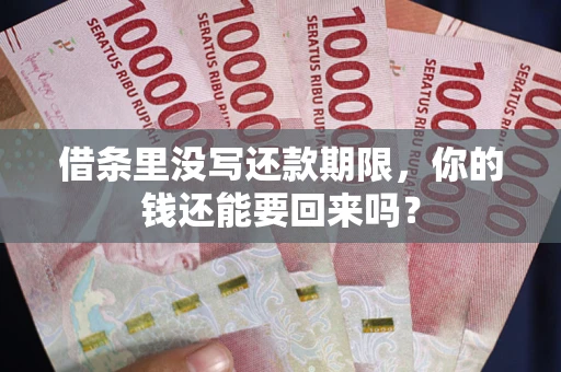 武汉借条里没写还款期限，你的钱还能要回来吗？