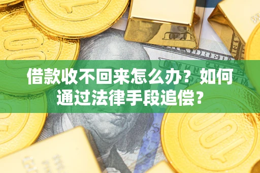 武汉借款收不回来怎么办？如何通过法律手段追偿？