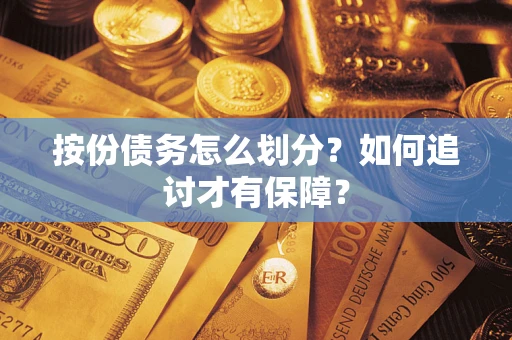 武汉按份债务怎么划分？如何追讨才有保障？