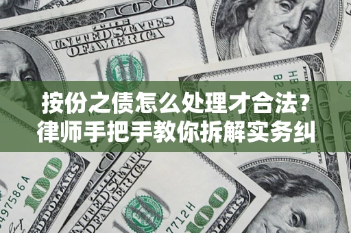 武汉按份之债怎么处理才合法？律师手把手教你拆解实务纠纷