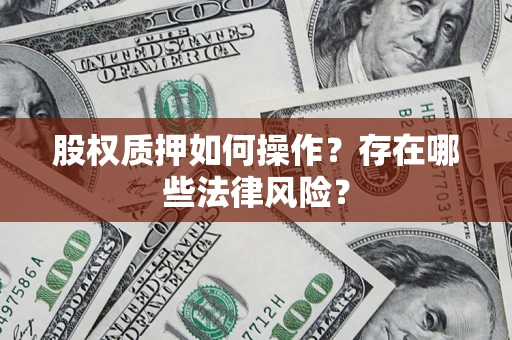 武汉股权质押如何操作？存在哪些法律风险？