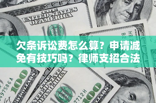 武汉欠条诉讼费怎么算？申请减免有技巧吗？律师支招合法省钱