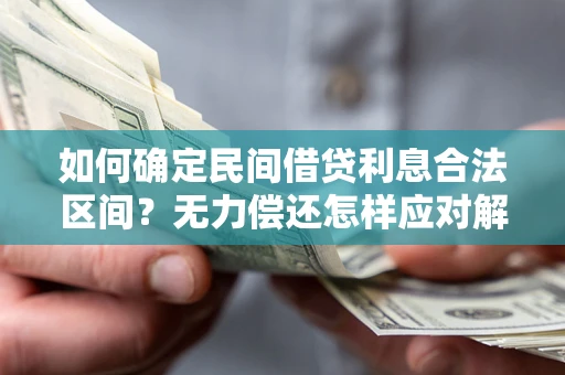 武汉如何确定民间借贷利息合法区间？无力偿还怎样应对解决法门？