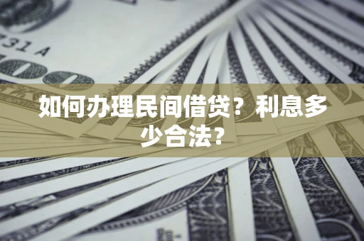 武汉如何办理民间借贷？利息多少合法？