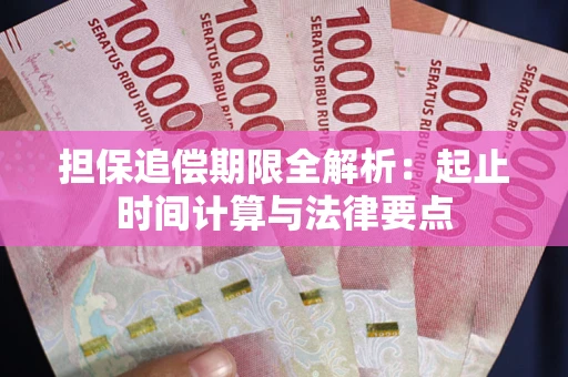 武汉担保追偿期限全解析：起止时间计算与法律要点