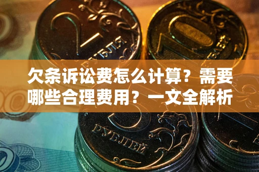武汉欠条诉讼费怎么计算？需要哪些合理费用？一文全解析