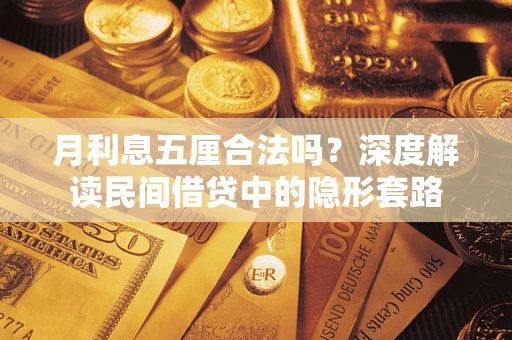 武汉月利息五厘合法吗？深度解读民间借贷中的隐形套路