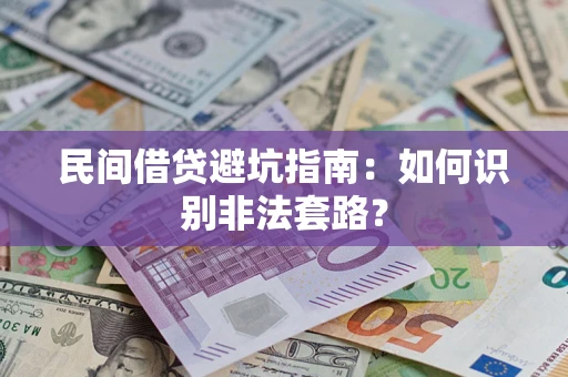 武汉民间借贷避坑指南：如何识别非法套路？