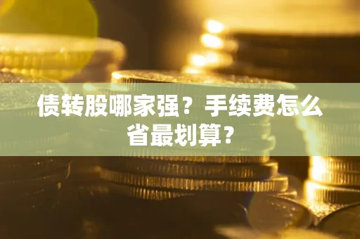 武汉债转股哪家强？手续费怎么省最划算？