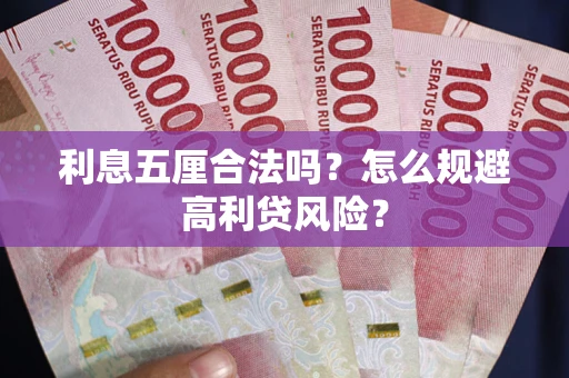 武汉利息五厘合法吗？怎么规避高利贷风险？