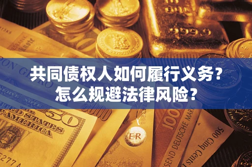 武汉共同债权人如何履行义务？怎么规避法律风险？