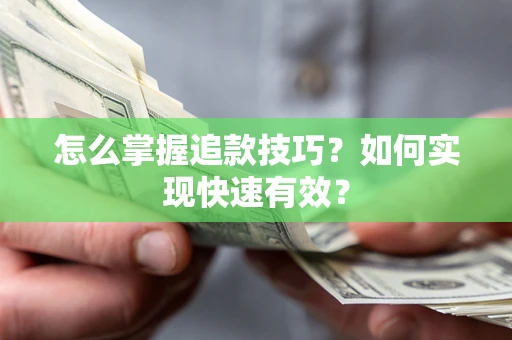 武汉怎么掌握追款技巧？如何实现快速有效？