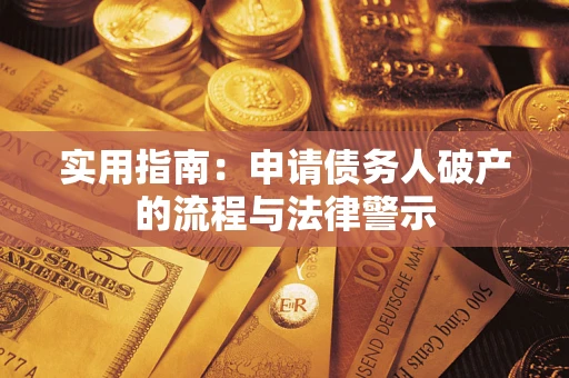 武汉实用指南：申请债务人破产的流程与法律警示