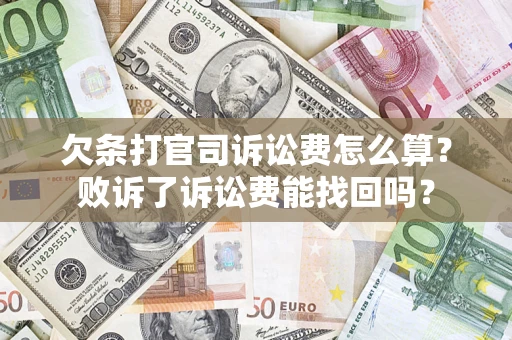 武汉欠条打官司诉讼费怎么算？败诉了诉讼费能找回吗？