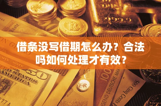 武汉借条没写借期怎么办？合法吗如何处理才有效？