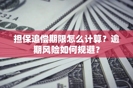 武汉担保追偿期限怎么计算？逾期风险如何规避？