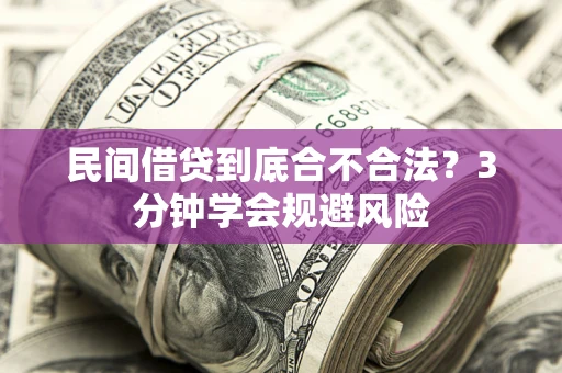 武汉民间借贷到底合不合法？3分钟学会规避风险