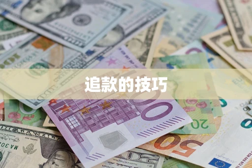 武汉追款的技巧