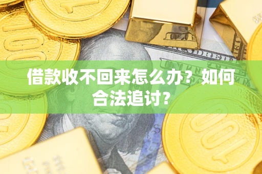 武汉借款收不回来怎么办？如何合法追讨？