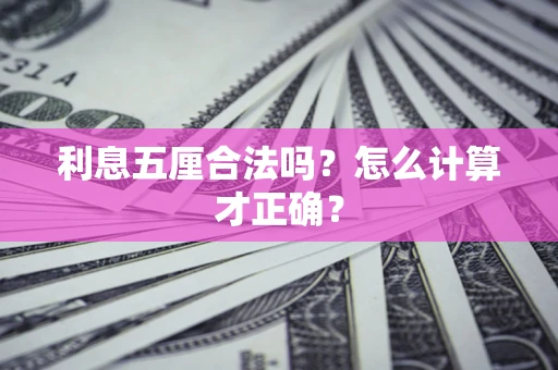 武汉利息五厘合法吗？怎么计算才正确？