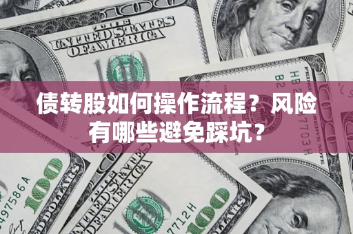 武汉债转股如何操作流程？风险有哪些避免踩坑？