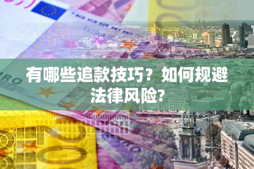 武汉有哪些追款技巧？如何规避法律风险?