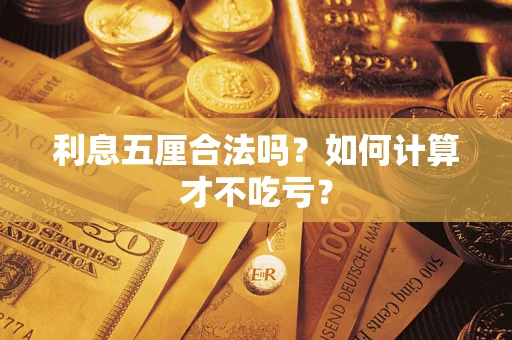 武汉利息五厘合法吗？如何计算才不吃亏？