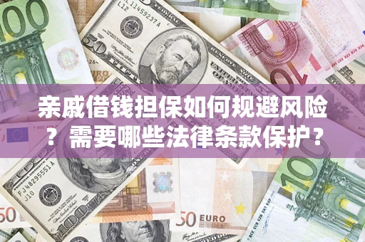 武汉亲戚借钱担保如何规避风险？需要哪些法律条款保护？