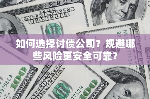 武汉如何选择讨债公司？规避哪些风险更安全可靠？