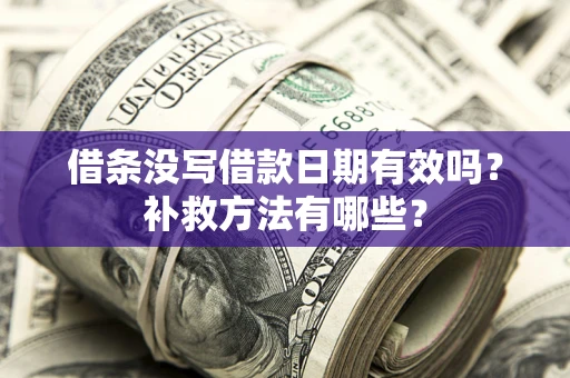 武汉借条没写借款日期有效吗？补救方法有哪些？