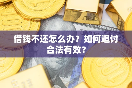 武汉借钱不还怎么办？如何追讨合法有效？