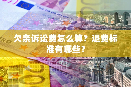 武汉欠条诉讼费怎么算？退费标准有哪些？