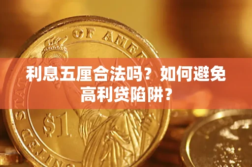 武汉利息五厘合法吗？如何避免高利贷陷阱？