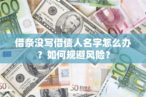 武汉借条没写借债人名字怎么办？如何规避风险？