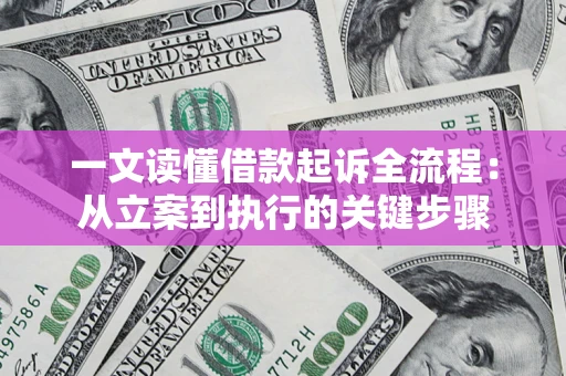 武汉一文读懂借款起诉全流程：从立案到执行的关键步骤