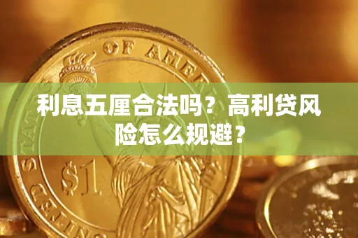 武汉利息五厘合法吗？高利贷风险怎么规避？