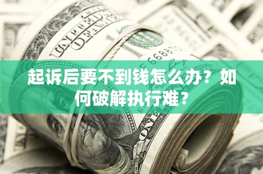 武汉起诉后要不到钱怎么办？如何破解执行难？