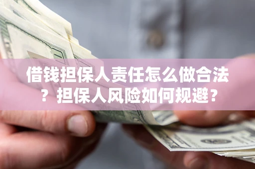武汉借钱担保人责任怎么做合法？担保人风险如何规避？