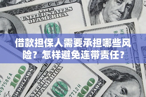 武汉借款担保人需要承担哪些风险？怎样避免连带责任？