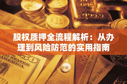 武汉股权质押全流程解析：从办理到风险防范的实用指南