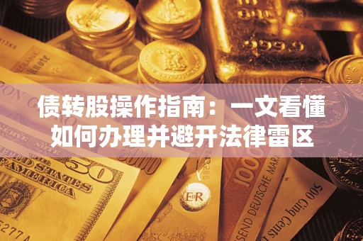 武汉债转股操作指南：一文看懂如何办理并避开法律雷区