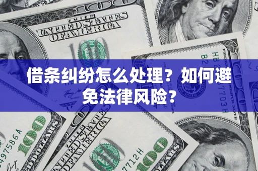 武汉借条纠纷怎么处理？如何避免法律风险？